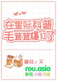 在星际科普毛茸茸爆红了全文免费阅读