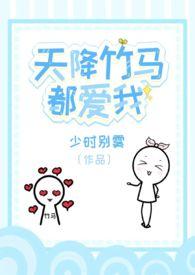 天降竹马动漫