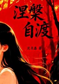 自渡by沈长恭