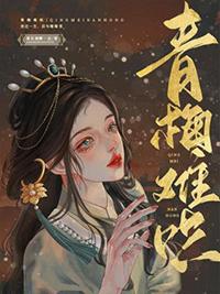 青梅难哄无删减版