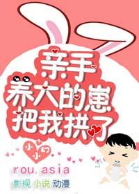 亲手养大的崽把我亲了txt盘搜搜