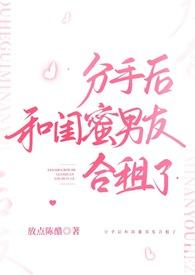 分手后和闺蜜男友合租了(H)_最新章节
