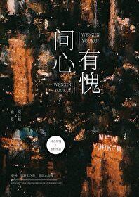 问心有愧者众