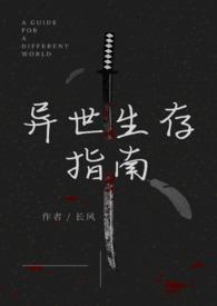 异世界生存挑战