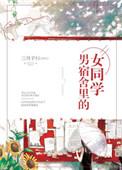 男宿舍里的女同学全文阅读
