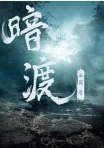 暗渡 by