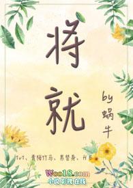 将就(青梅竹马、1v1、甜宠)