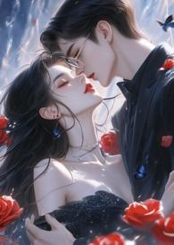 勾引名流们出轨(高H追妻)