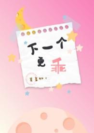 下一个更乖（NPH）