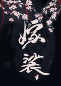 嫁裟(克系修仙,伪NPH)