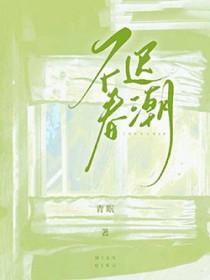 不迟春潮