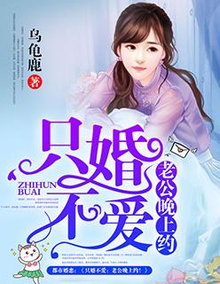 只婚不爱:老公晚上约!