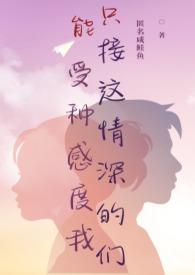 只能接受这种情感深度的我们（正转炮友 H）