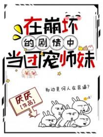在崩坏的剧情中当团宠师妹