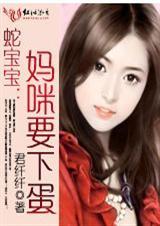 蛇宝宝,妈咪要下蛋