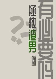 拯救渣男,真的有必要吗?