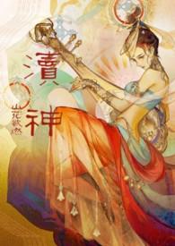 渎神:睡服祖宗攻略(仙侠甜宠1v1)