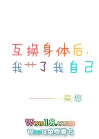 互换身体后我艹了我自己