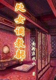 处女调教部(又名:回春阁)辣H