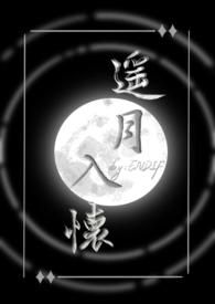 遥月入怀(仙侠1v1)