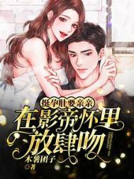 挺孕肚要亲亲!在影帝怀里放肆吻