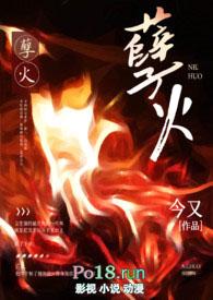 孽火(硬汉H)