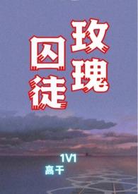玫瑰囚徒(1V1高干文)