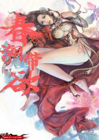 春潮带欲(高H,1V1)