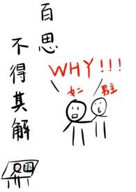 百思不得其解(穿书 校园h)