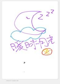 (校园nph)暧昧月光