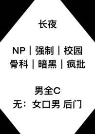 长夜(np 强制 校园 骨科)