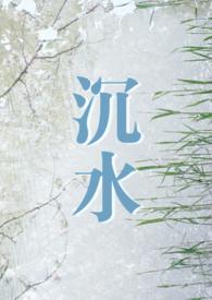 沉水 (年下 1V1 现言H)