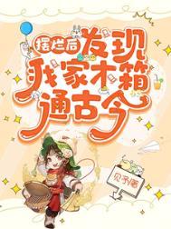摆烂后,发现我家木箱通古今