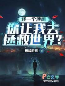 我一个沙雕,你让我去拯救世界?