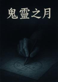 鬼灵之月：笔仙