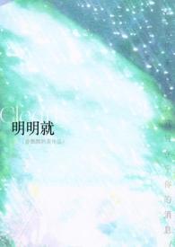 明明就(破镜1V1)